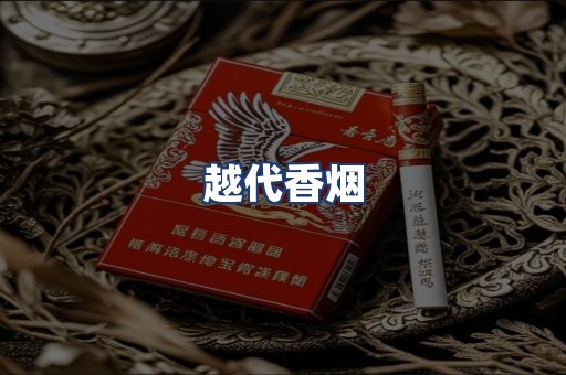 越代香烟